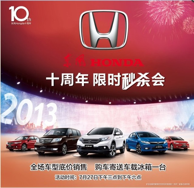 東風HONDA10周年限時秒殺會,下午3店引爆搶車熱潮