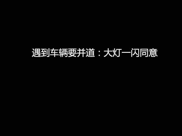 文明用車 - 大燈連閃3下你知道什么意思嗎？