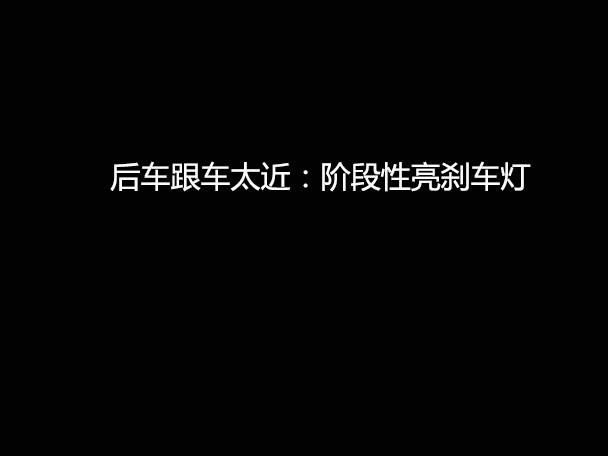 文明用車 - 大燈連閃3下你知道什么意思嗎？