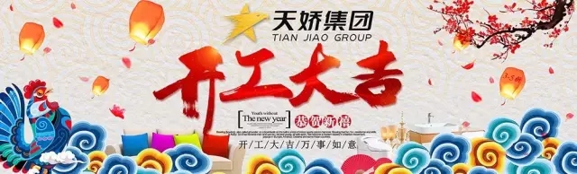 天嬌集團(tuán)開工大吉！讓我們擼起袖子加油干！