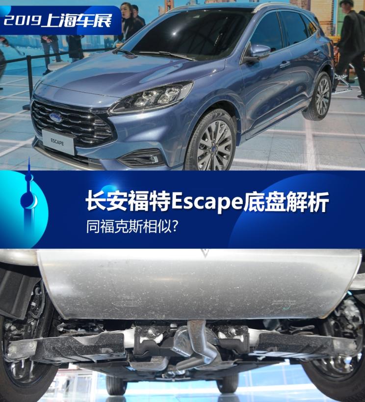 同?？怂瓜嗨? 長安福特Escape底盤解析