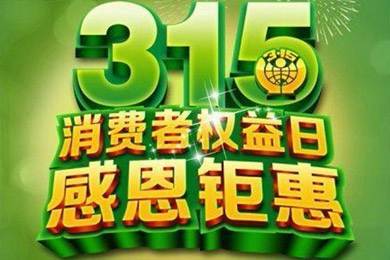 3.15 消費(fèi)者權(quán)益日