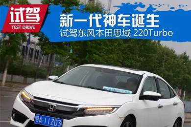 憑什么叫神車？ 本田思域220Turbo試駕