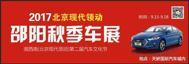 2017湘西南第二屆汽車文化節(jié)暨（北京現(xiàn)代領(lǐng)動(dòng)）邵陽秋季車展正式啟動(dòng)！