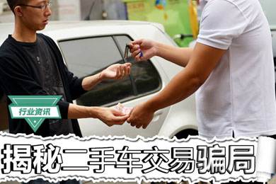 買二手車怕被騙？揭秘二手車交易騙局