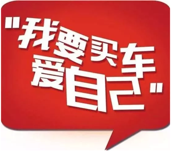 為什么聰明人會(huì)選擇十一國慶買車 請(qǐng)看第六條