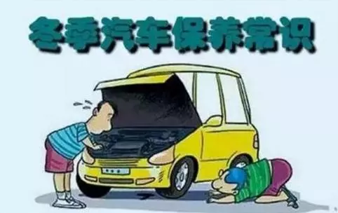 冬天汽車(chē)怎么保養(yǎng)？注意這七項(xiàng)，能讓你的車(chē)多開(kāi)5年