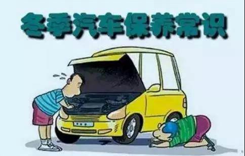 冬天汽車(chē)怎么保養(yǎng)？注意這七項(xiàng)，能讓你的車(chē)多開(kāi)5年