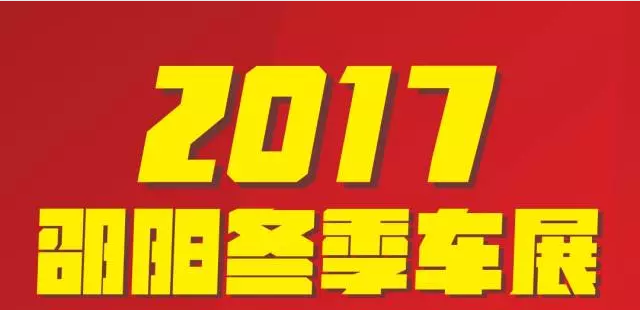 【12.08-12.11邵陽冬季車展倒計時4天】車技表演SHOW，坐穩(wěn)了，老司機帶你燃擎上路！