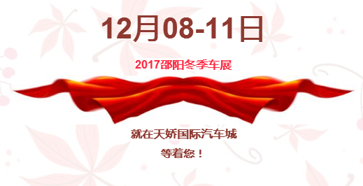 12.08-12.11邵陽冬季車展倒計時1天】這個冬天不只是一點點的冷！！此時，還不買車，冬天怎么給自己一個交代？