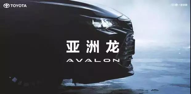 【重磅】AVALON亞洲龍預(yù)售價(jià)正式公布！