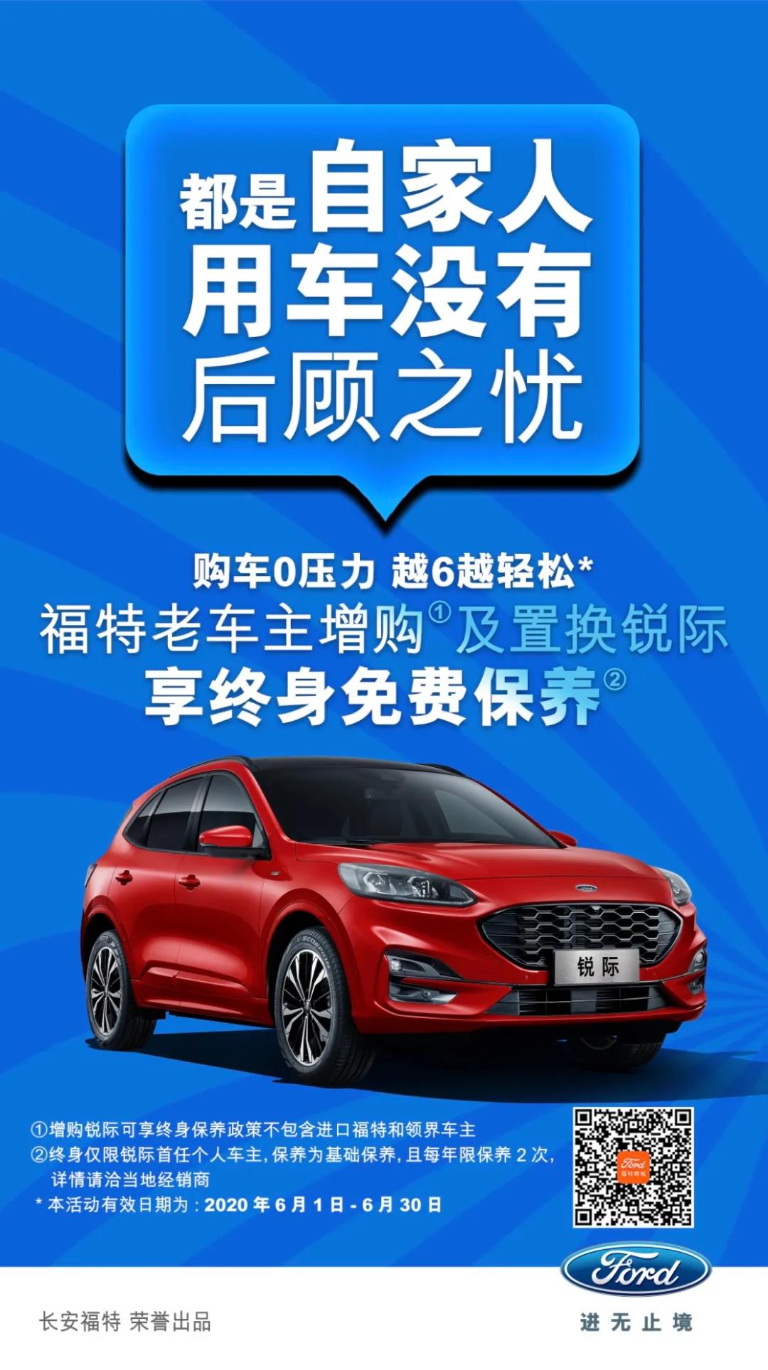 豪橫！6月福特老車主增購或置換銳際享終身免費保養(yǎng)！