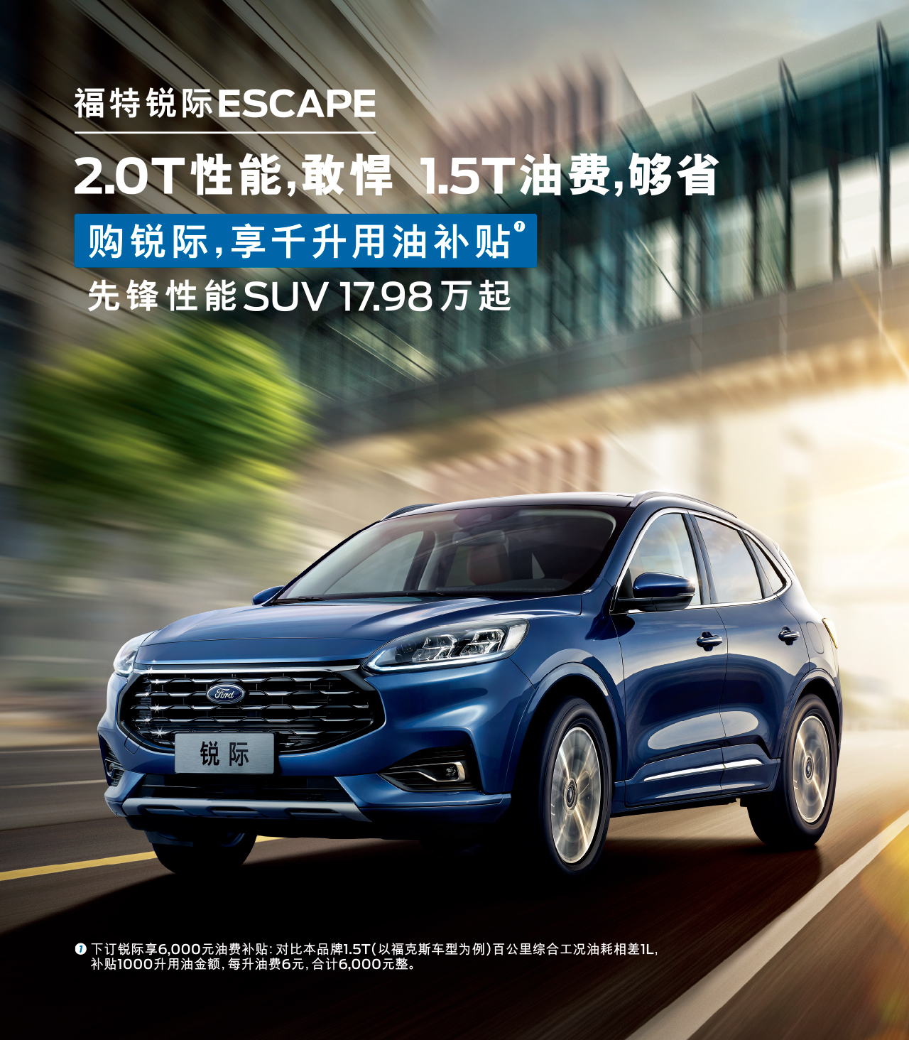 2.0T性能，敢悍 1.5T油費(fèi)，夠省 購(gòu)福特銳際，享千升用油補(bǔ)貼