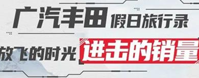 丨廣汽豐田天嬌寶慶店丨廣汽豐田 9月進擊的銷量！