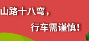 丨廣汽豐田天嬌寶慶店丨養(yǎng)護e學(xué)堂：山路十八彎 行車需謹慎！