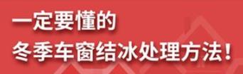 丨廣汽豐田天嬌寶慶店丨養(yǎng)護(hù)e學(xué)堂：冬季車窗結(jié)冰處理方法！