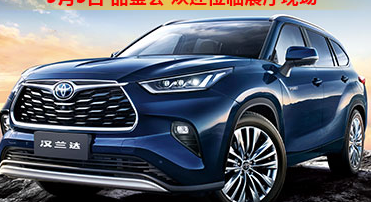 新車品鑒|5月5日全新第四代漢蘭達(dá)品鑒會正式開啟！