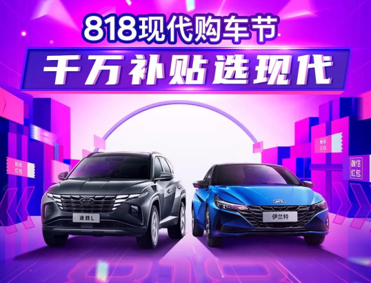 818現(xiàn)代購車節(jié)，千萬補(bǔ)貼選現(xiàn)代